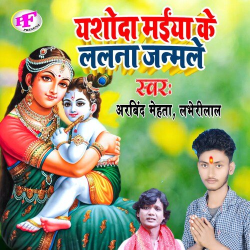 Yasoda Maiya Ke Lalna Janamle (Bhojpuri)