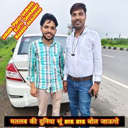 मतलब की दुनिया सूं bye bye बोल जाऊगो