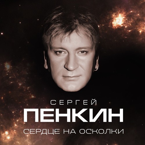 Сергей Пенкин