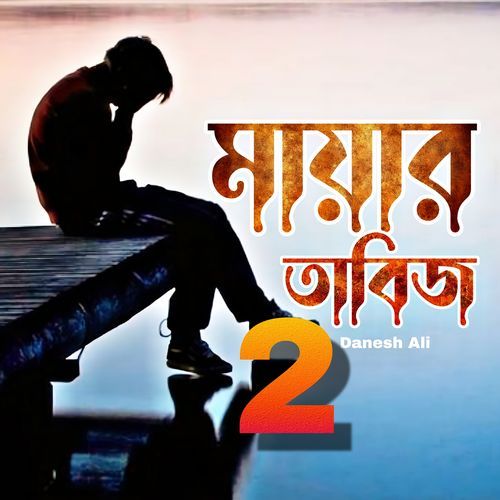 মায়াৰ তাবিজ 2