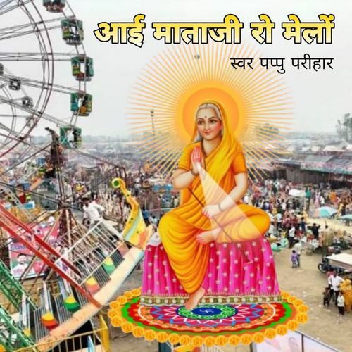 Aai Mataji Ro Melo