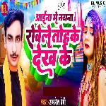 Aaina Me Naina Rowelw Tohke Dekh Ke