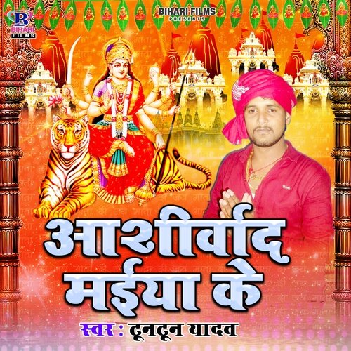 Aashirwad Maiya Ke