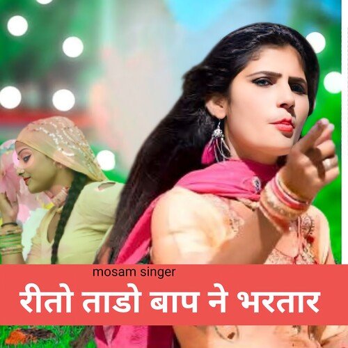 रीतो ताडो बाप ने भरतार