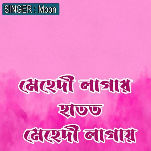 মেহেদী লাগায় হাতত মেহেদী লাগায়