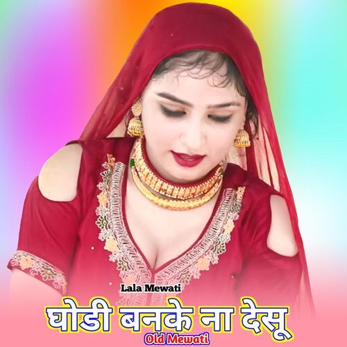 घोडी बनके ना देसू ओल्ड मेवाती