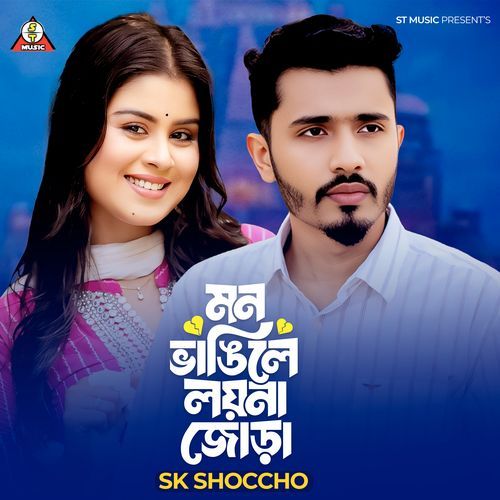 মন ভাঙিলে লয়না জোড়া