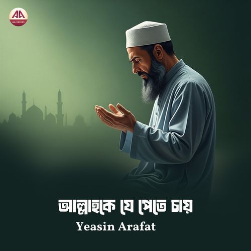 আল্লাহকে যে পেতে চায়