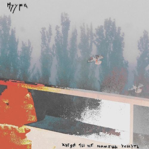 когда ты не можешь уснуть