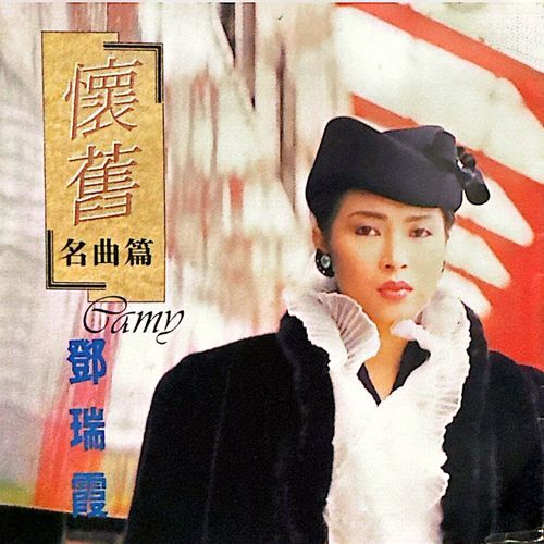 怀旧名曲篇