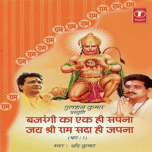 Bajrangi Ka Ek Hi Sapna Jai Shri Ram Sada Hi Japna (Vol. 1)