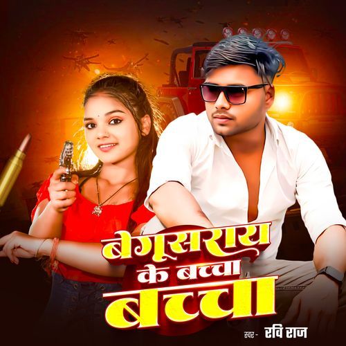 Begusarai Ke Baccha Baccha