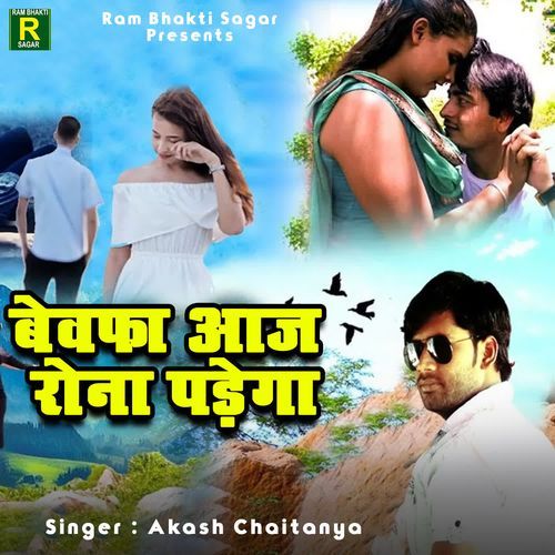 Bewafa Aaj Rona Padega