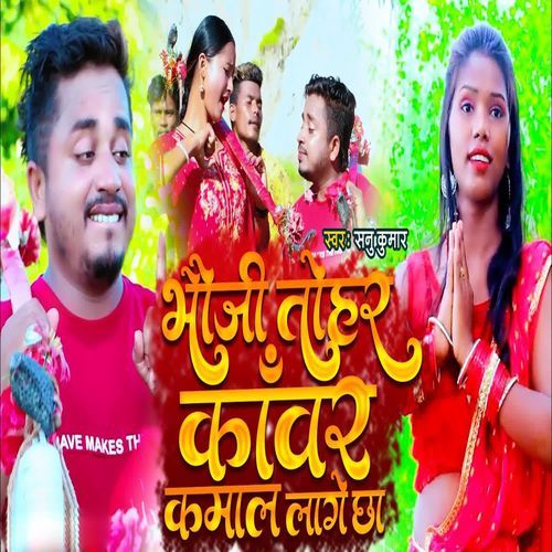 Bhouji Tohar Kawar Kamal Lage Chha