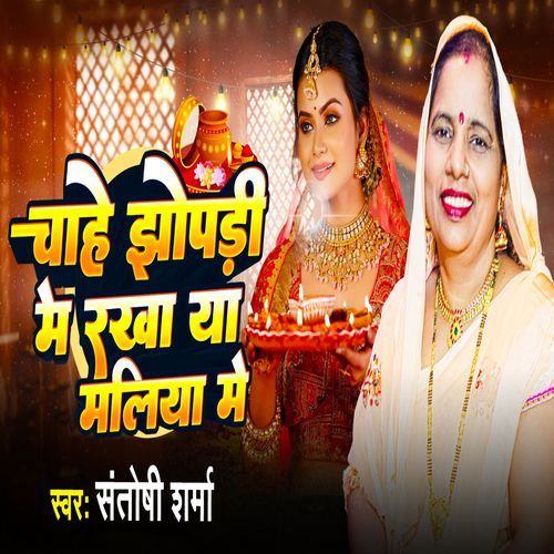 CHAHE CHOPADI ME RAKHA YA MAHALIYA ME