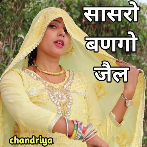 सासरो बणगो जैल (Chandriya)