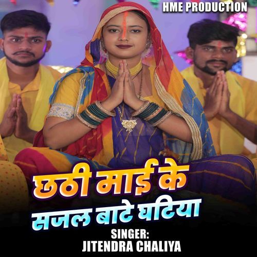 Chathi Mai Ke Sajal Bate Ghatiya
