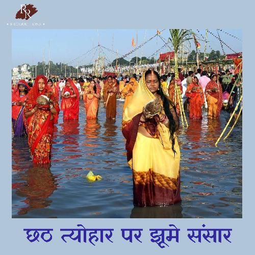 Chhath Tyohar Par Jhume Sansar