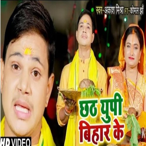 Chhath UP Bihaar Ke (Bhojpuri Song)