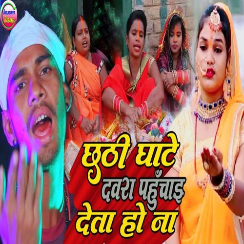 Chhathi Ghate Daura Pahuchai Deta Ho Na