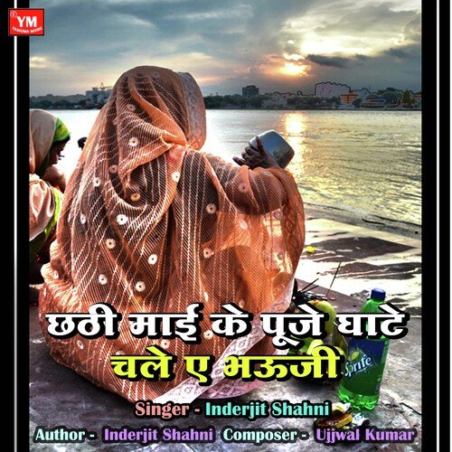 Chhathi Mai Ke Puje Ghate Chala Ae Bhauji (Chhath Geet Song)