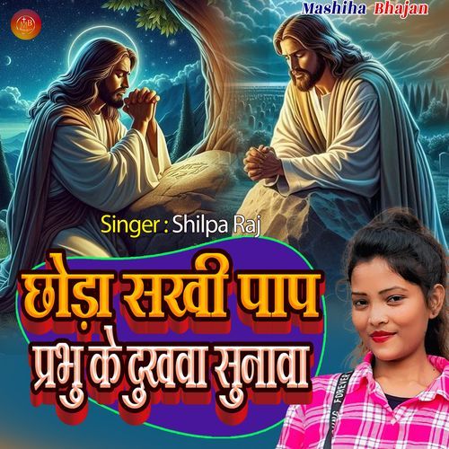 Chhoda Sakhi Paap Prabhu Ke Dukhawa Sunawa