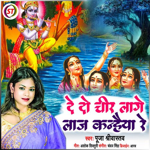 De Do Chir Lage Laaj Kanhaiya Re (Hindi)