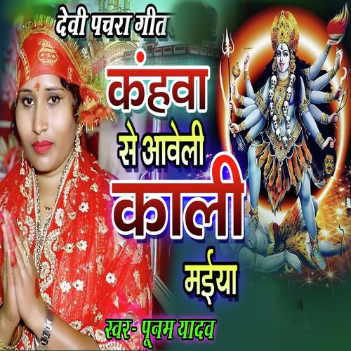 Devi Pachara Geet Kahnva Se aaveli Kaali Maiya