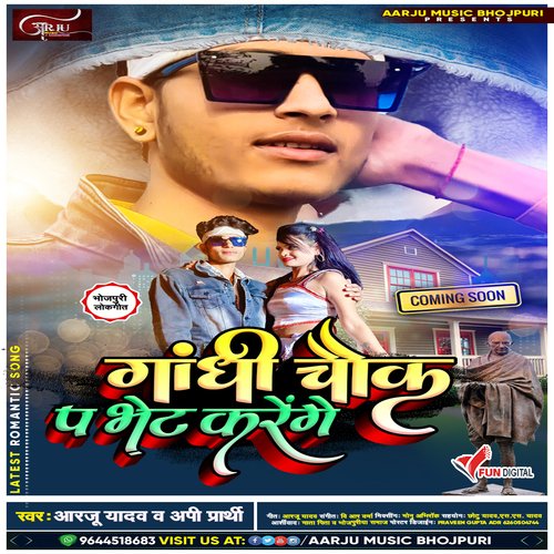 Gandhi chauk pe bhet krenge (bhojpuri)