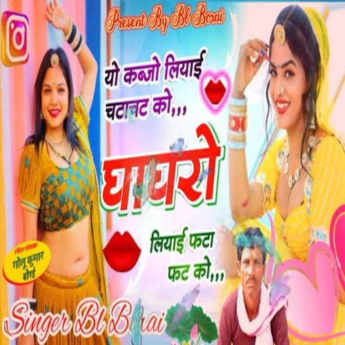 Ghagharo le aayi chata chat ko