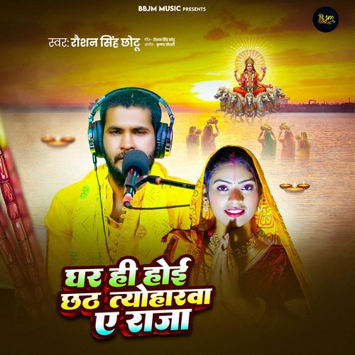 Ghar Hi Hoi Chhath Tyoharwa Ae Raja