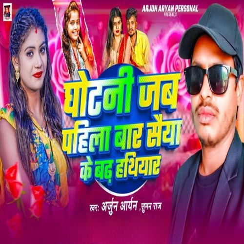 Ghotani Jab Pahila Baar Saiya Ke Bad Hathiyar