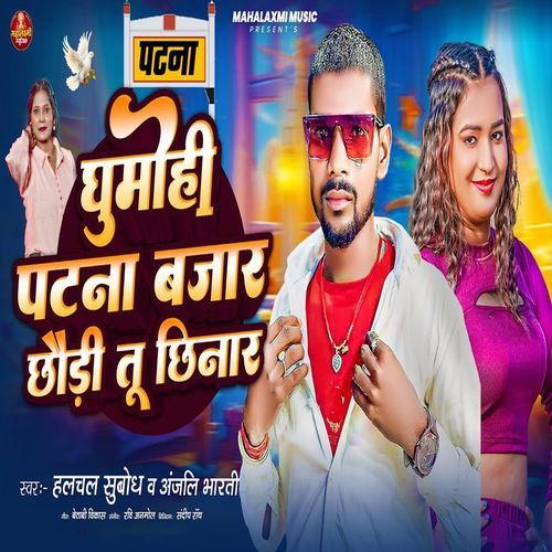 Ghumohi Patna Bajar Chhaudi Tu Chhinar