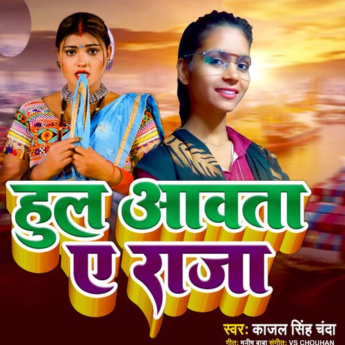 Hul Aawta Ye Raja