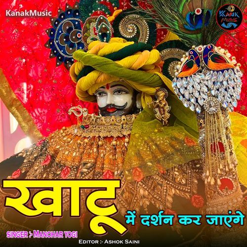 Khatu Me Darshan Kar Jayege