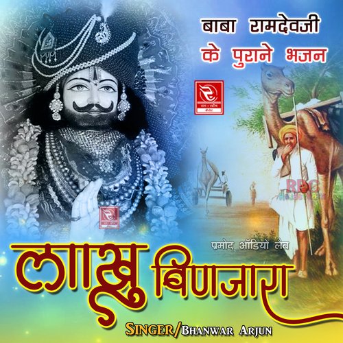 Helo Suno Ramapeer Baba Ramdevji Bhajan