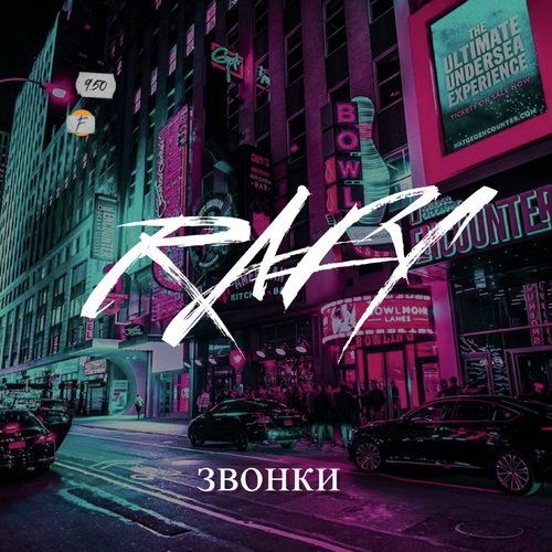 Звонки