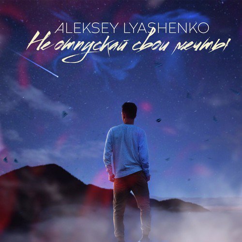 Не отпускай свои мечты (Original Mix) cover art