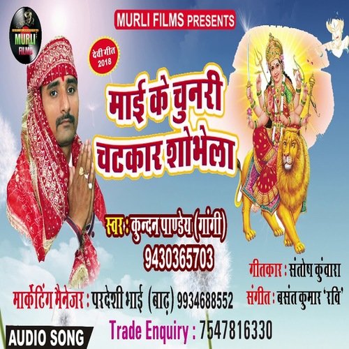 Mae Ke Chunari Chatkar Sobhe (Bhakti Song)