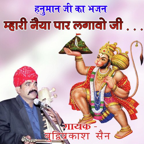 Mahari Naiya Par Lagoo Ji, Dungar Ka Hanuman
