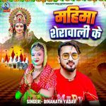 Mahima Shera Wali Ke