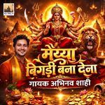 Maiya Bigdi Bana Dena (Durga Maa Bhajan)