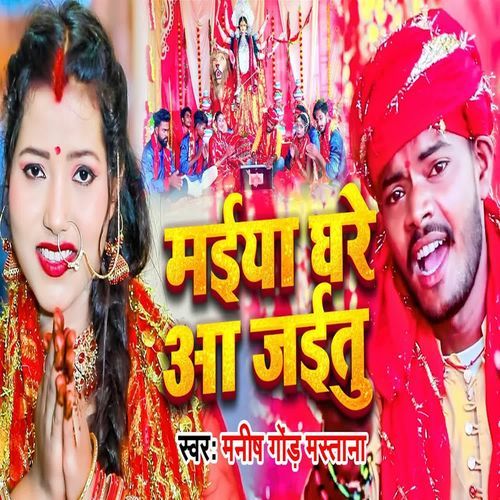 Maiya Ghare Aa Jaitu