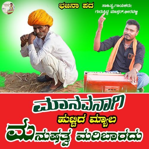 Manavanagi Huttida Myala Manushyatva Maribaradu