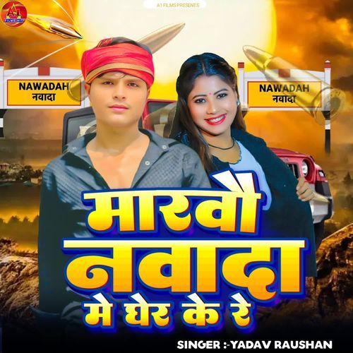 Marbo Nawada Me Gher Ke Re