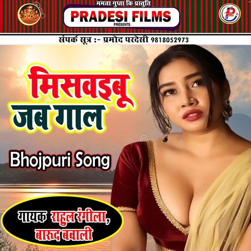 Miswibu Jab Gal (Bhojpuri)