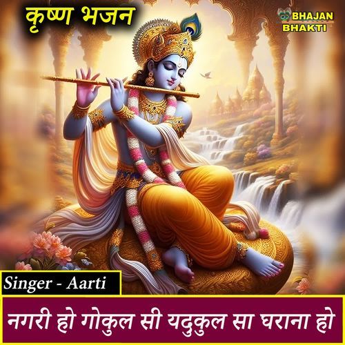 Nagri Ho Gokul Si Yadukul Sa Gharana Ho