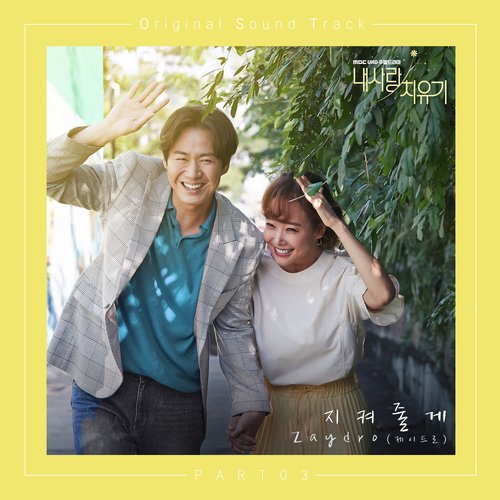 내사랑 치유기 OST Part.3_poster_image