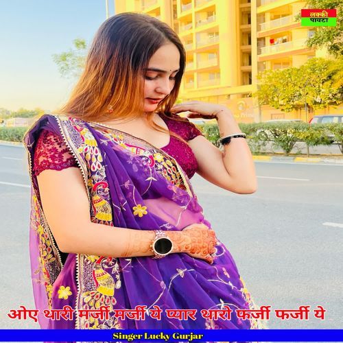 Oye Thari Marji Marji Marji Ye Pyar Tharo Farji Farji Ye