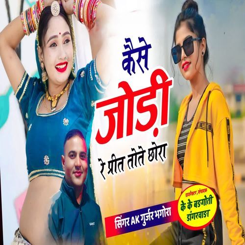 कैसे जोड़ी रे प्रीत तोते छोरा